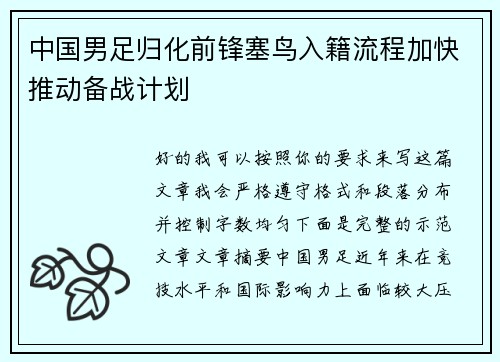 中国男足归化前锋塞鸟入籍流程加快推动备战计划