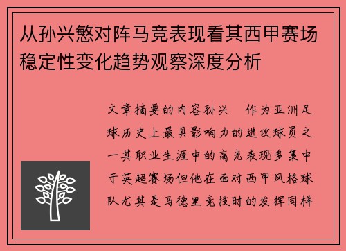 从孙兴慜对阵马竞表现看其西甲赛场稳定性变化趋势观察深度分析