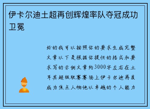 伊卡尔迪土超再创辉煌率队夺冠成功卫冕