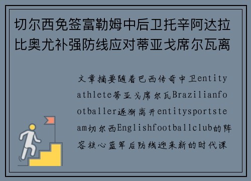 切尔西免签富勒姆中后卫托辛阿达拉比奥尤补强防线应对蒂亚戈席尔瓦离队