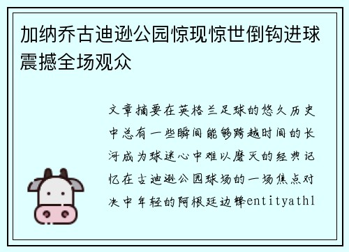 加纳乔古迪逊公园惊现惊世倒钩进球震撼全场观众