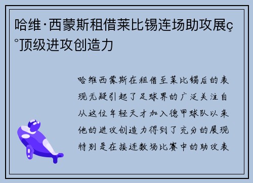 哈维·西蒙斯租借莱比锡连场助攻展现顶级进攻创造力