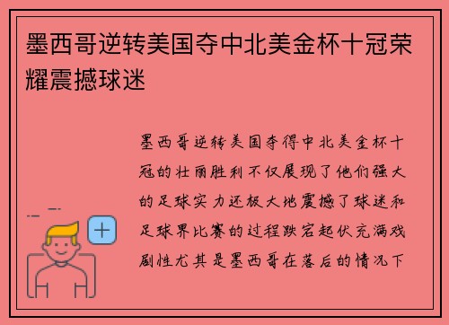 墨西哥逆转美国夺中北美金杯十冠荣耀震撼球迷