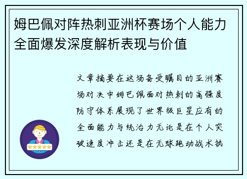 姆巴佩对阵热刺亚洲杯赛场个人能力全面爆发深度解析表现与价值