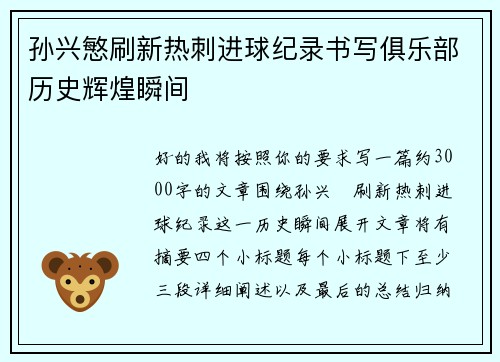 孙兴慜刷新热刺进球纪录书写俱乐部历史辉煌瞬间