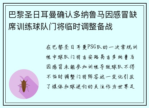 巴黎圣日耳曼确认多纳鲁马因感冒缺席训练球队门将临时调整备战