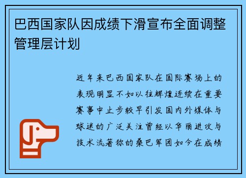 巴西国家队因成绩下滑宣布全面调整管理层计划