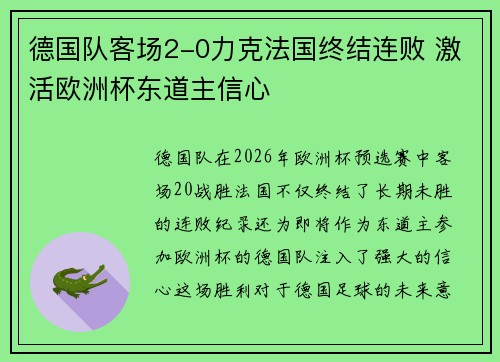 德国队客场2-0力克法国终结连败 激活欧洲杯东道主信心