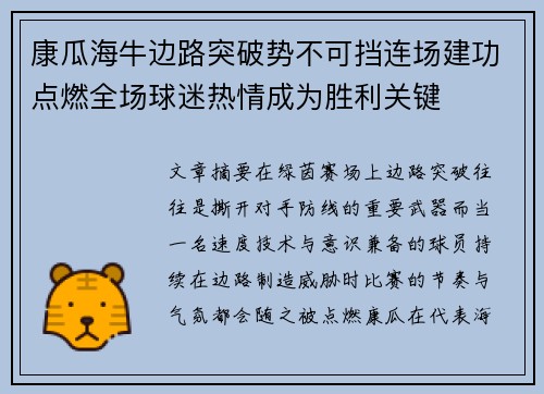 康瓜海牛边路突破势不可挡连场建功点燃全场球迷热情成为胜利关键