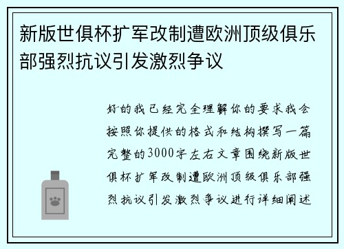 新版世俱杯扩军改制遭欧洲顶级俱乐部强烈抗议引发激烈争议