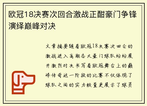 欧冠18决赛次回合激战正酣豪门争锋演绎巅峰对决