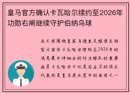 皇马官方确认卡瓦哈尔续约至2026年功勋右闸继续守护伯纳乌球