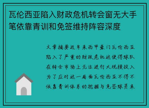 瓦伦西亚陷入财政危机转会窗无大手笔依靠青训和免签维持阵容深度