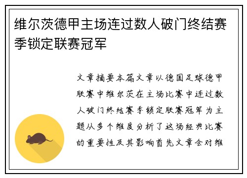 维尔茨德甲主场连过数人破门终结赛季锁定联赛冠军