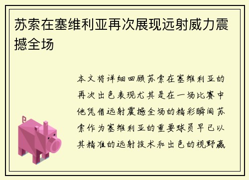 苏索在塞维利亚再次展现远射威力震撼全场