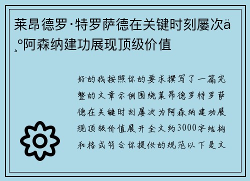 莱昂德罗·特罗萨德在关键时刻屡次为阿森纳建功展现顶级价值