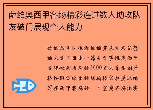 萨维奥西甲客场精彩连过数人助攻队友破门展现个人能力