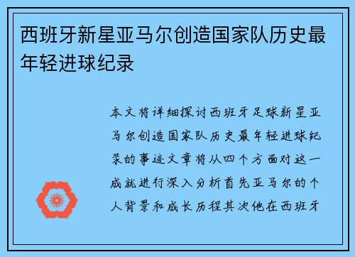 西班牙新星亚马尔创造国家队历史最年轻进球纪录