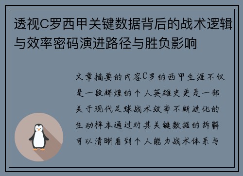 透视C罗西甲关键数据背后的战术逻辑与效率密码演进路径与胜负影响