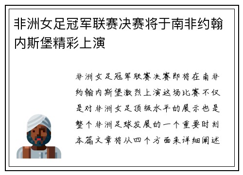 非洲女足冠军联赛决赛将于南非约翰内斯堡精彩上演
