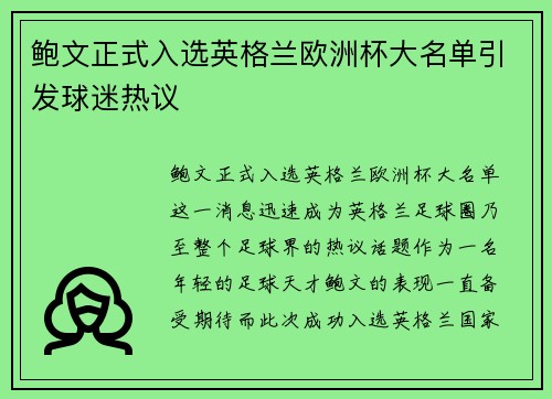 鲍文正式入选英格兰欧洲杯大名单引发球迷热议