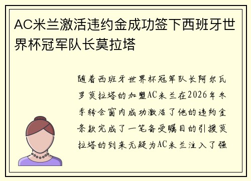 AC米兰激活违约金成功签下西班牙世界杯冠军队长莫拉塔