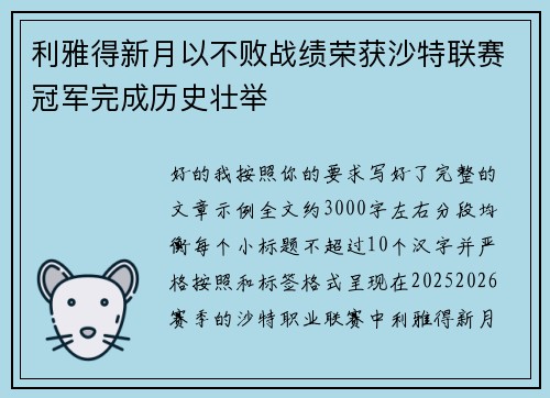 利雅得新月以不败战绩荣获沙特联赛冠军完成历史壮举