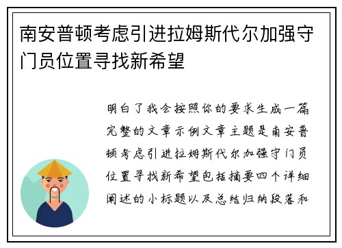 南安普顿考虑引进拉姆斯代尔加强守门员位置寻找新希望
