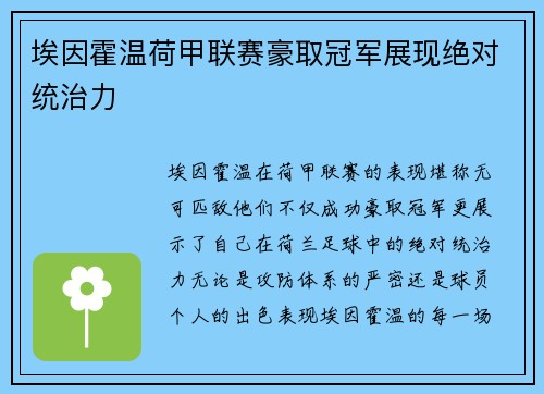 埃因霍温荷甲联赛豪取冠军展现绝对统治力