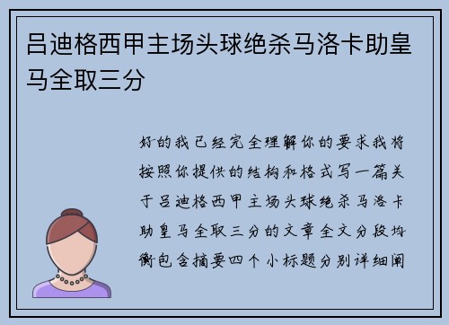 吕迪格西甲主场头球绝杀马洛卡助皇马全取三分