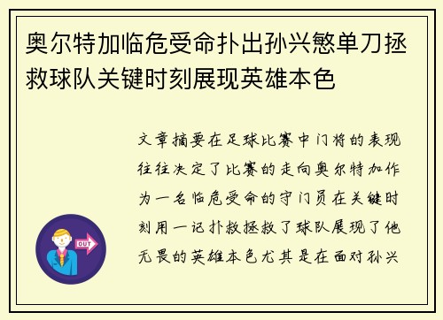 奥尔特加临危受命扑出孙兴慜单刀拯救球队关键时刻展现英雄本色