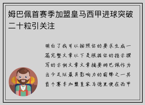 姆巴佩首赛季加盟皇马西甲进球突破二十粒引关注