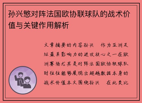 孙兴慜对阵法国欧协联球队的战术价值与关键作用解析