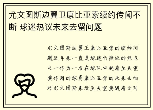 尤文图斯边翼卫康比亚索续约传闻不断 球迷热议未来去留问题