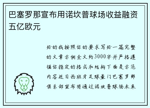 巴塞罗那宣布用诺坎普球场收益融资五亿欧元