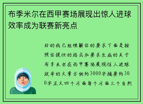 布季米尔在西甲赛场展现出惊人进球效率成为联赛新亮点