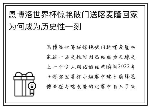 恩博洛世界杯惊艳破门送喀麦隆回家为何成为历史性一刻