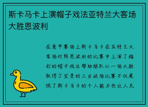 斯卡马卡上演帽子戏法亚特兰大客场大胜恩波利