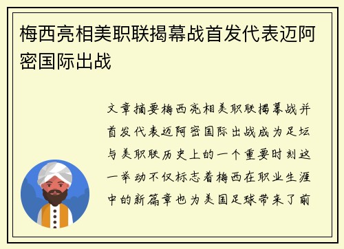 梅西亮相美职联揭幕战首发代表迈阿密国际出战