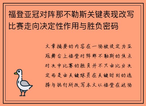 福登亚冠对阵那不勒斯关键表现改写比赛走向决定性作用与胜负密码