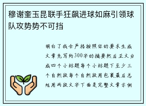 穆谢奎玉昆联手狂飙进球如麻引领球队攻势势不可挡