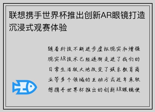 联想携手世界杯推出创新AR眼镜打造沉浸式观赛体验