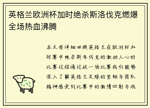 英格兰欧洲杯加时绝杀斯洛伐克燃爆全场热血沸腾