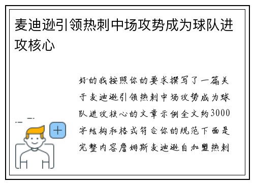 麦迪逊引领热刺中场攻势成为球队进攻核心