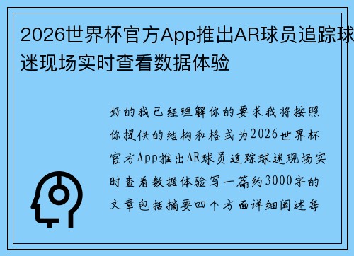 2026世界杯官方App推出AR球员追踪球迷现场实时查看数据体验