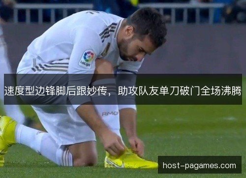 速度型边锋脚后跟妙传，助攻队友单刀破门全场沸腾