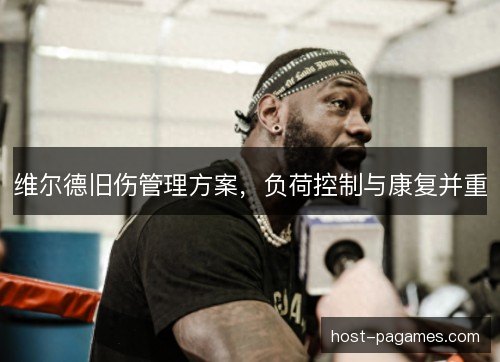 维尔德旧伤管理方案，负荷控制与康复并重