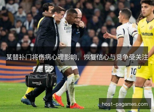某替补门将伤病心理影响，恢复信心与竞争受关注