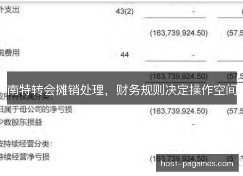 南特转会摊销处理，财务规则决定操作空间